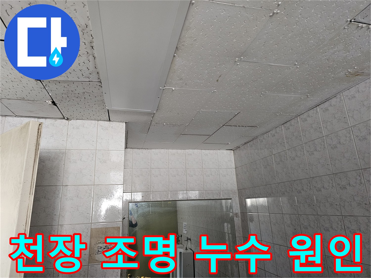옥련동 현대아파트 천장 조명 주변에서 발생한 누수의 정확한 원인을 엔지니어가 파악하고 있습니다