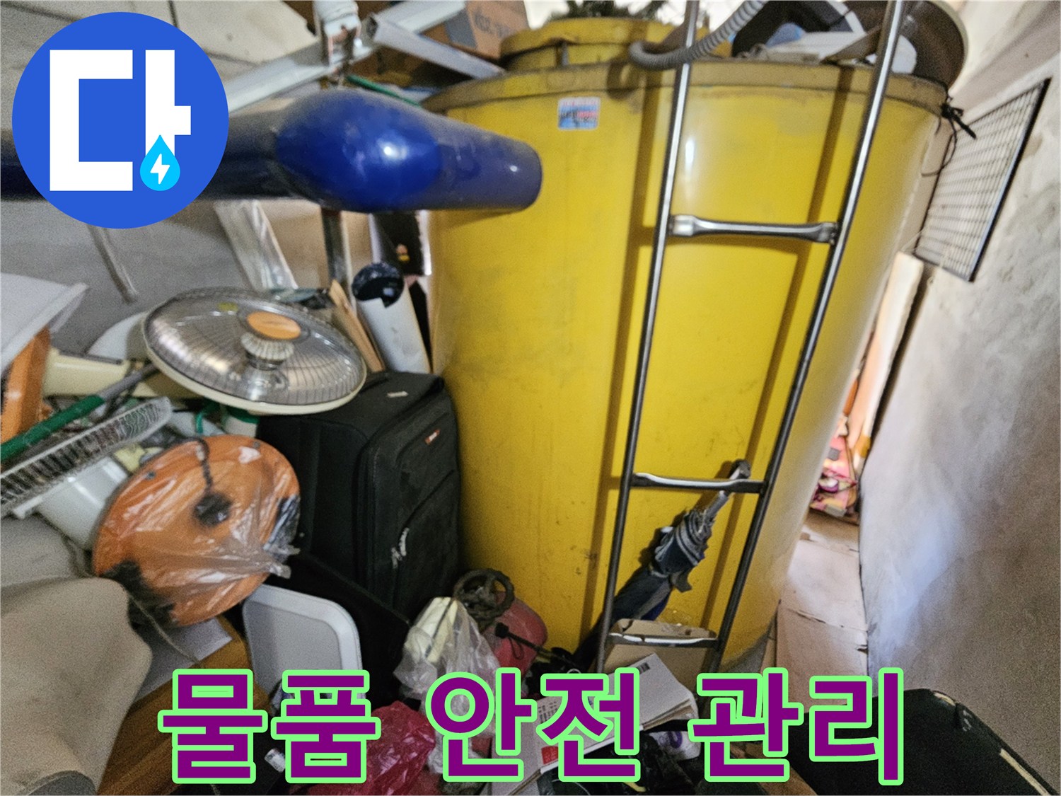 옥상 물탱크 주변의 물품들을- 손상 없이 안전하게- 옮기며 점검하는 모습입니다.