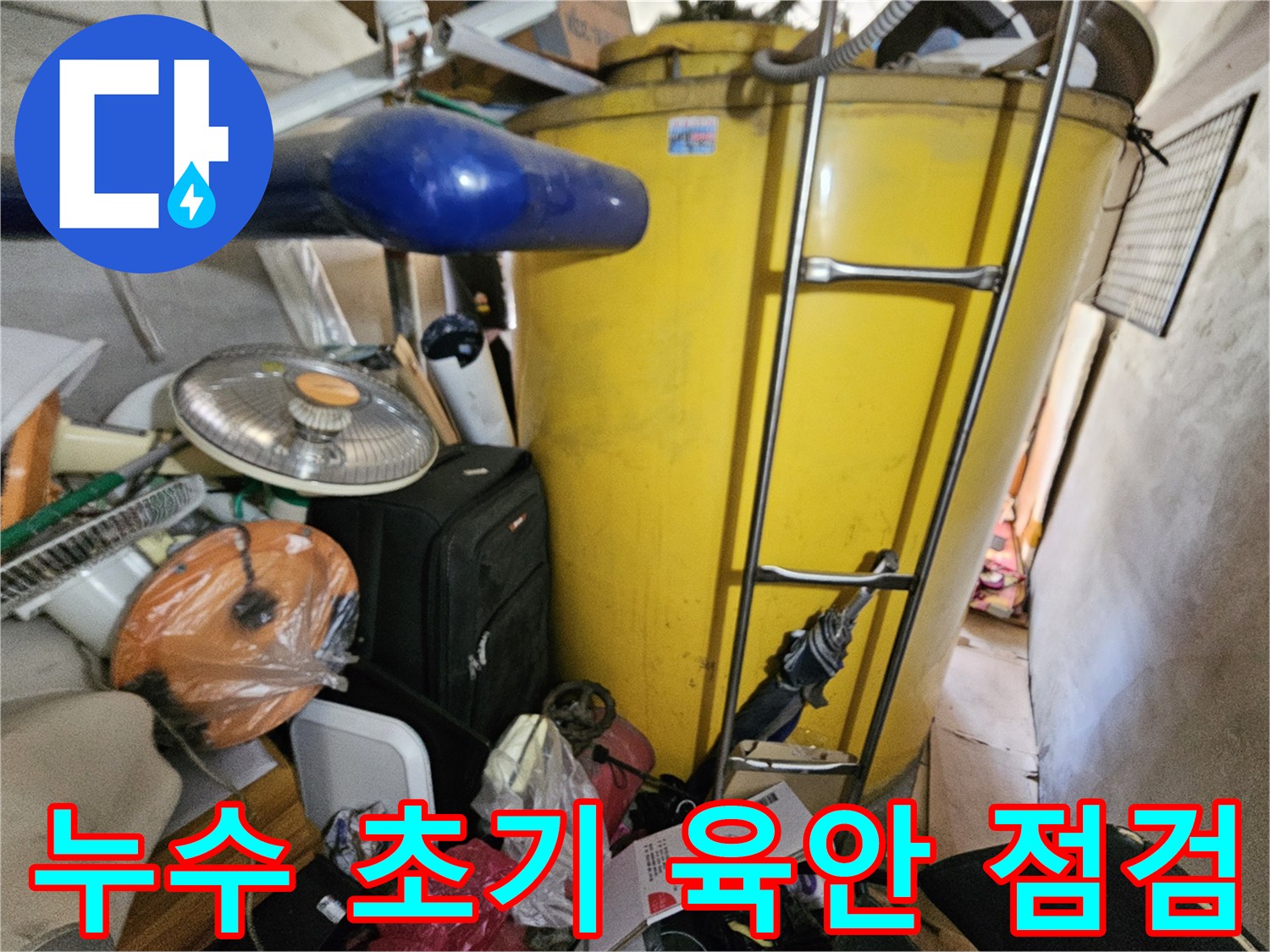 옥상 물탱크에서 발생한- 누수 여부를 확인하기 위한- 초기 육안 점검 과정입니다.