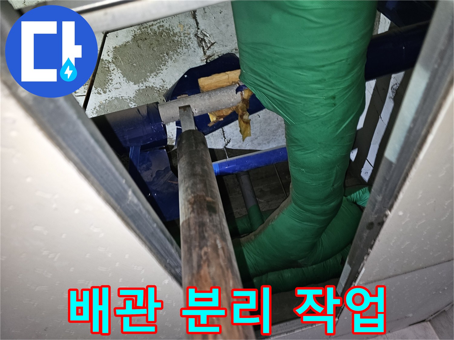 온수 배관 누수-의심 지점을-확인하기 위한 분리 작업