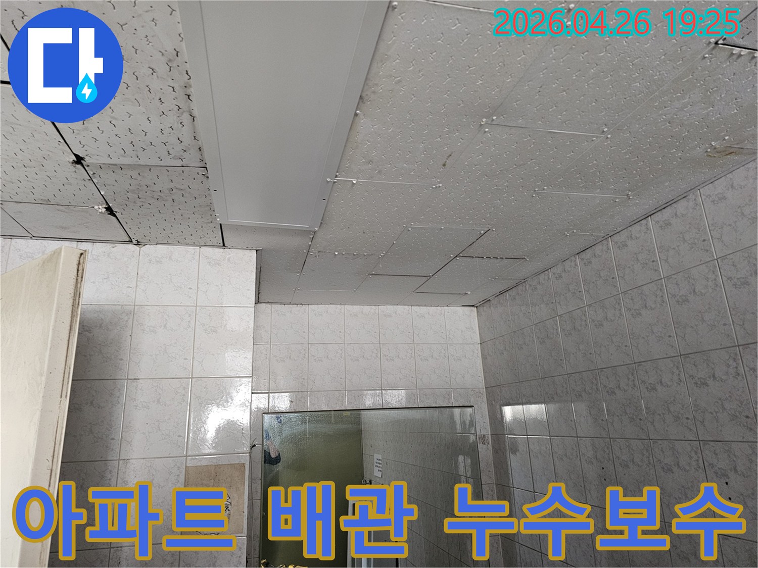 이 이미지는-인천-연수구-옥련동-현대2차아파트-내부-천장에서-배관-누수-흔적을-점검하고-보수-계획을-세우는-장면을-담고-있습니다