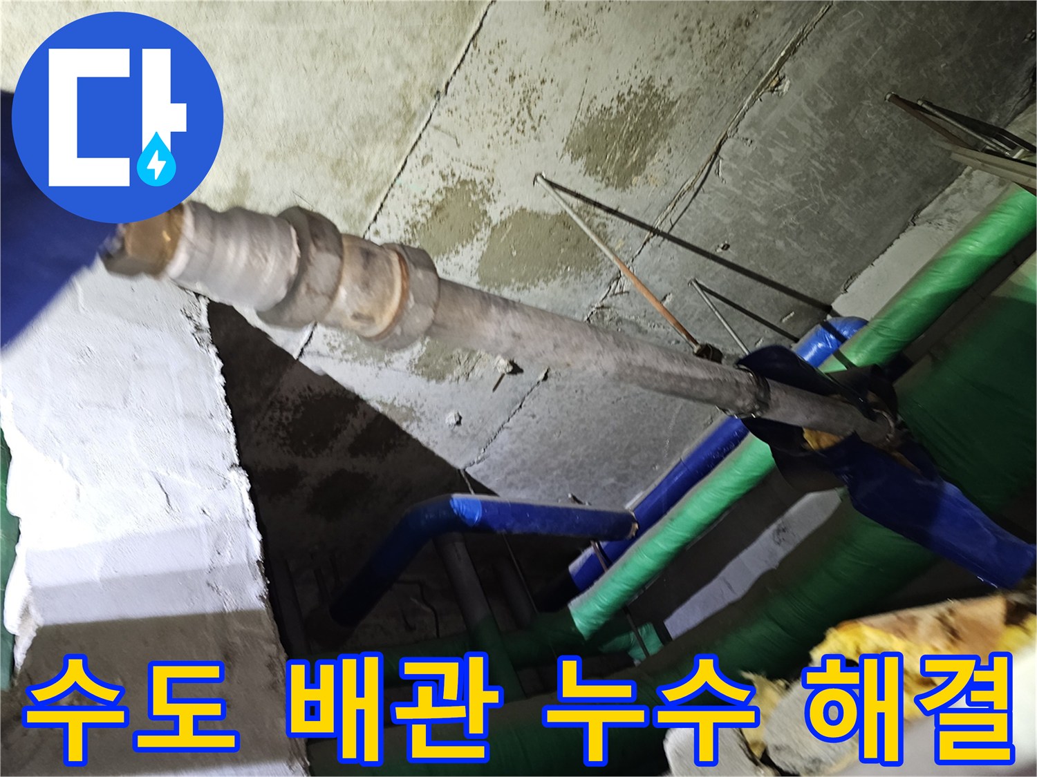 인천-연수구-아파트-천장-내부의-수도-배관에서-발생한-누수-문제를-해결하는-과정