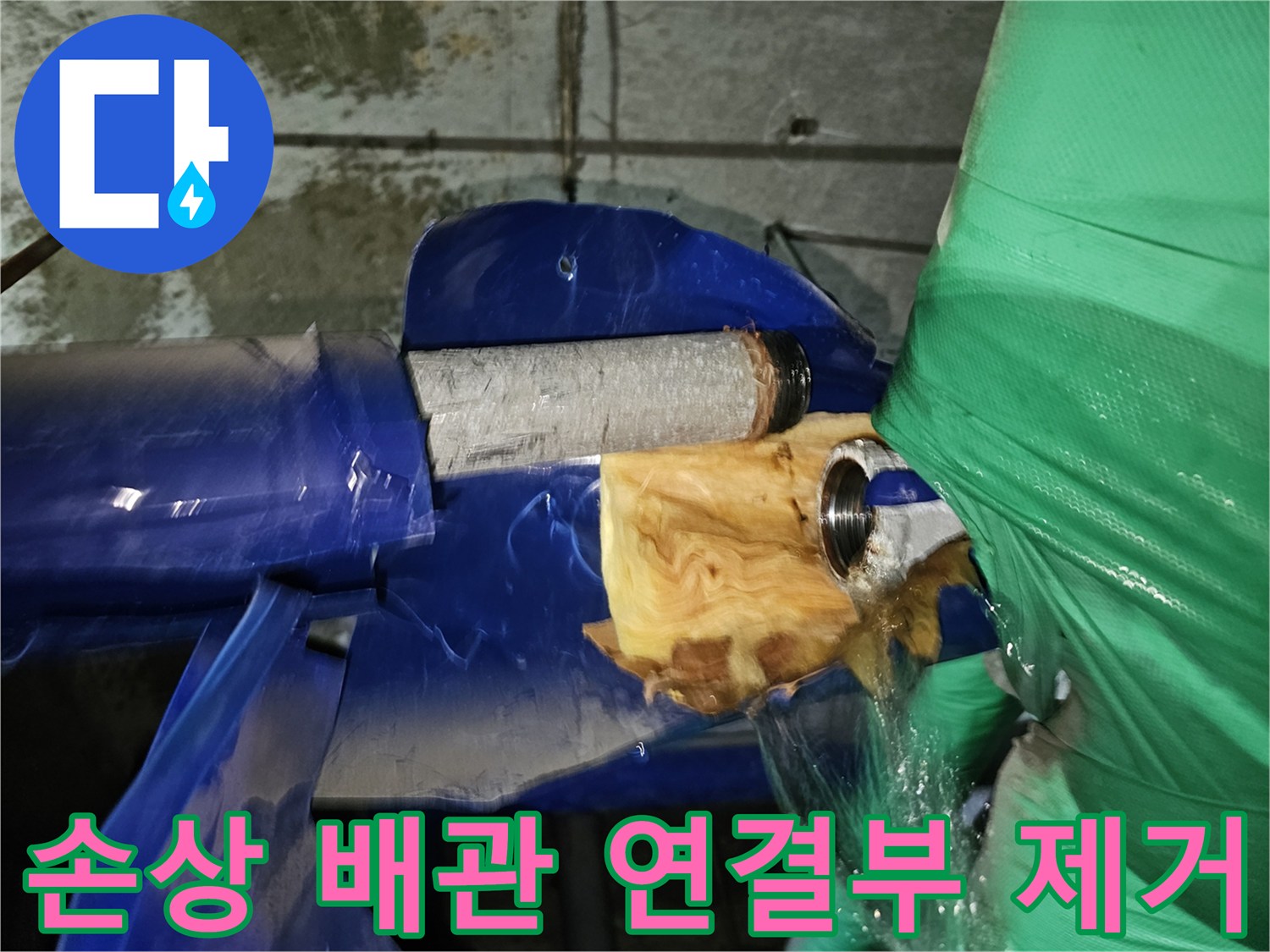인천-연수구-옥련동-누수-수리를-위해-손상된-배관의-연결부를-제거하는-작업-현장