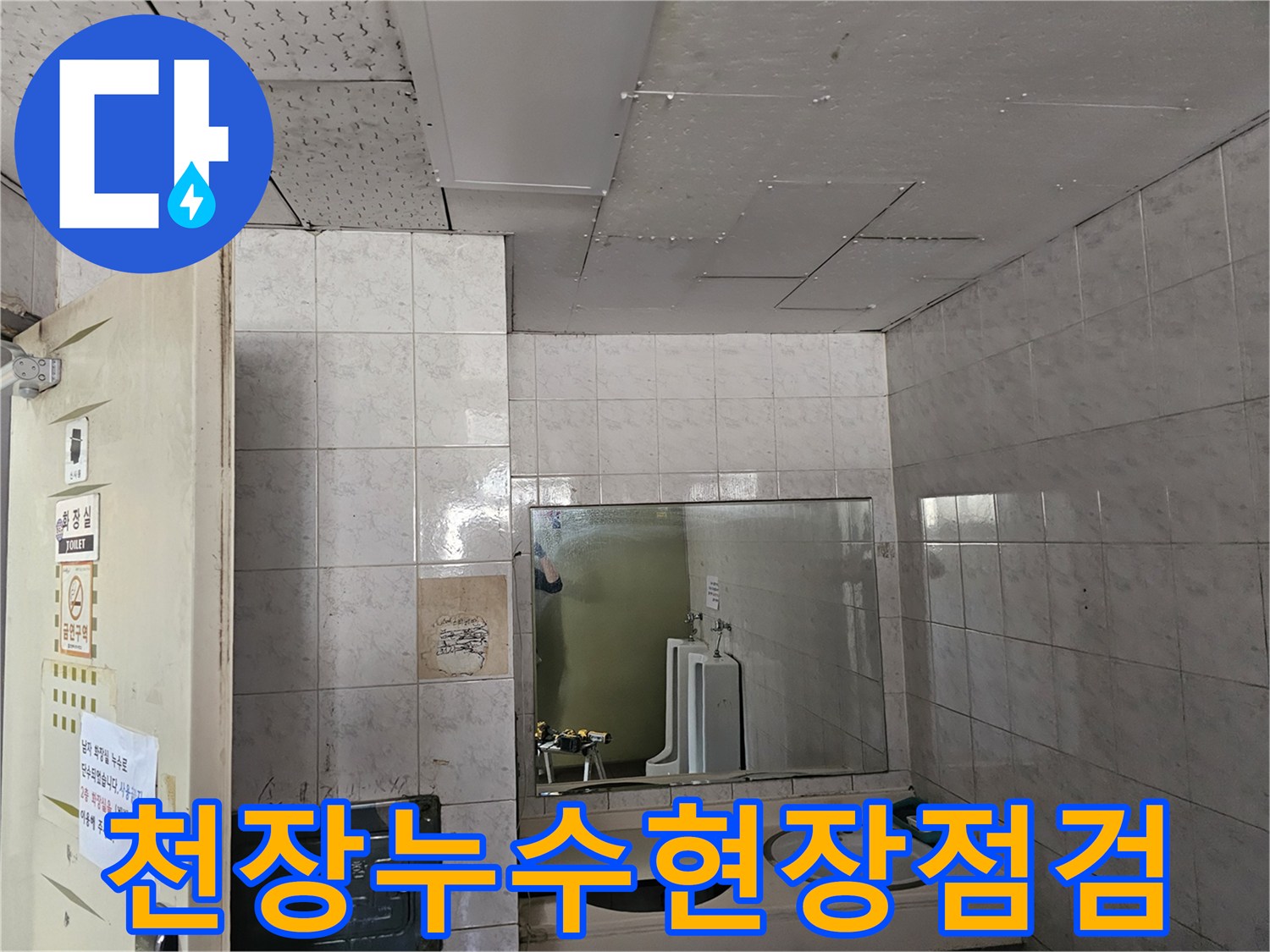 인천 연수구 옥련동 아파트 화장실 천장에서-발생한 누수를-전문가가 정밀하게 점검하는 모습입니다.