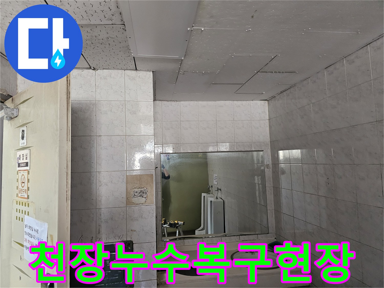 인천 연수구 옥련동 현대2차아파트 화장실 천장의-누수 피해를 복구하기 위해-현장을 점검하는 모습입니다.