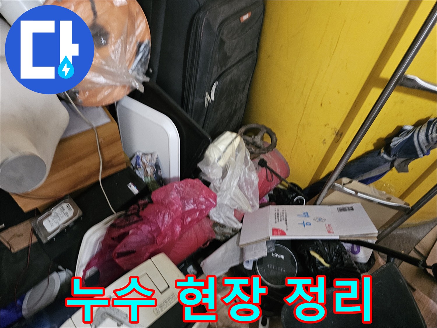 인천-연수구-옥련동-현대2차아파트에서-누수-탐지-전-복잡한-현장을-정리하는-모습