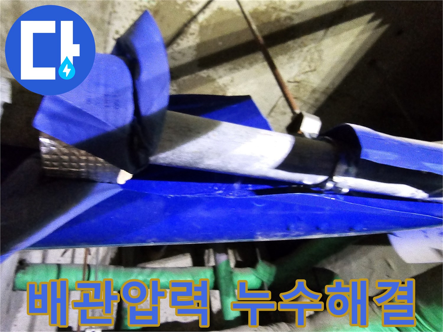 인천 연수구 옥련동 현대2차아파트에서-배관 압력 문제로 인한 누수를 엔지니어가 해결하는 현장입니다