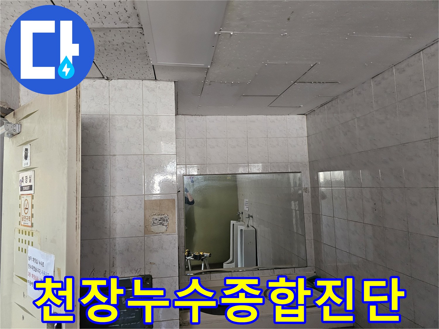 인천 옥련동 현대2차 아파트 화장실 천장에서-발생한 누수를-종합적으로 진단하여 해결책을 찾는 모습입니다.