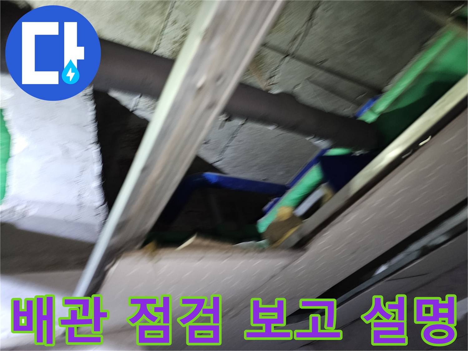 천장-개방-후-누수-원인-파악-및-수리-계획에-대해-고객에게-배관-상태를-보여주며-상세히-설명하는-모습