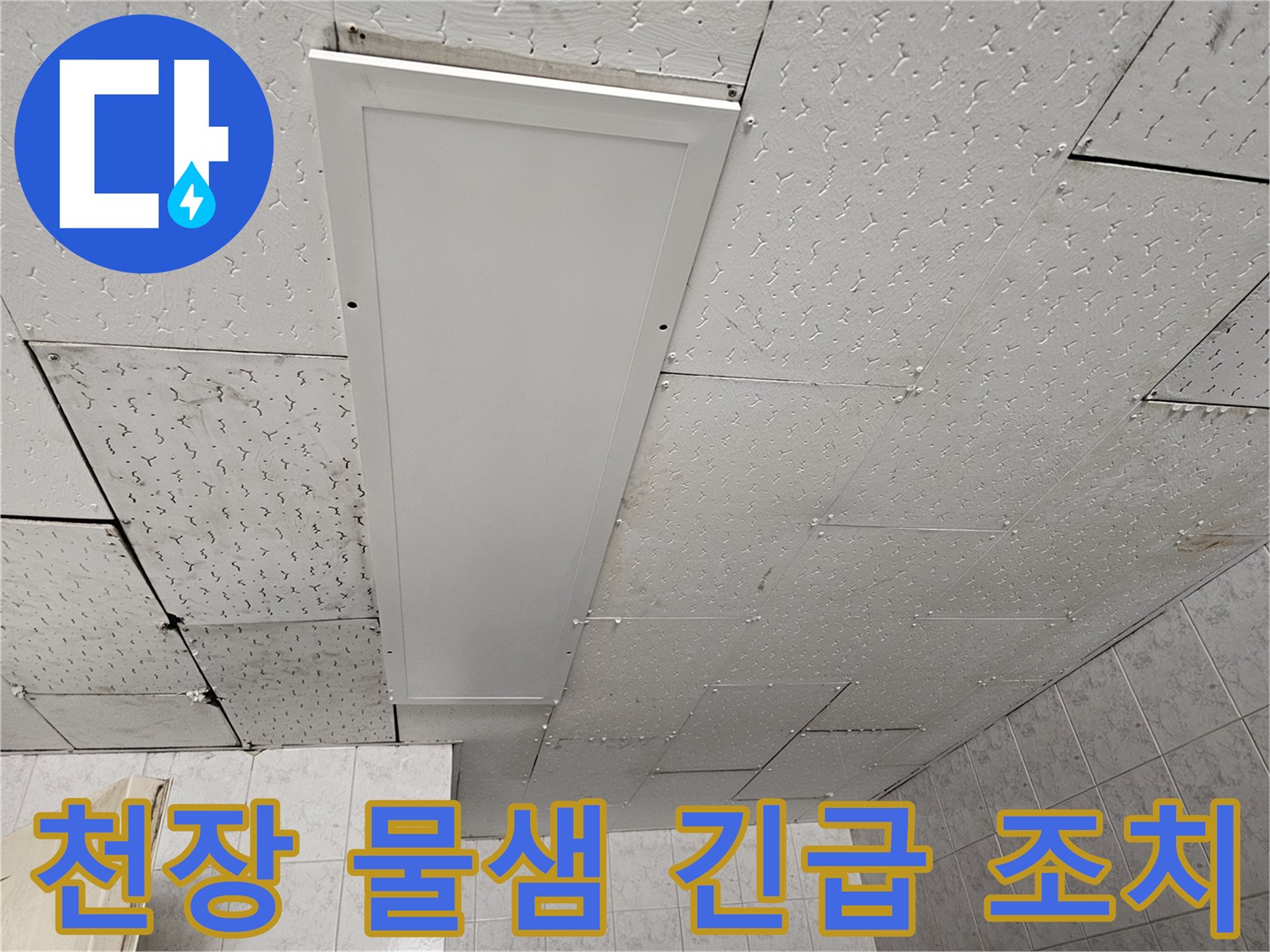 천장에서 물이 새는-긴급 상황을 보여주며-신속한 탐지와 조치의 중요성을 강조