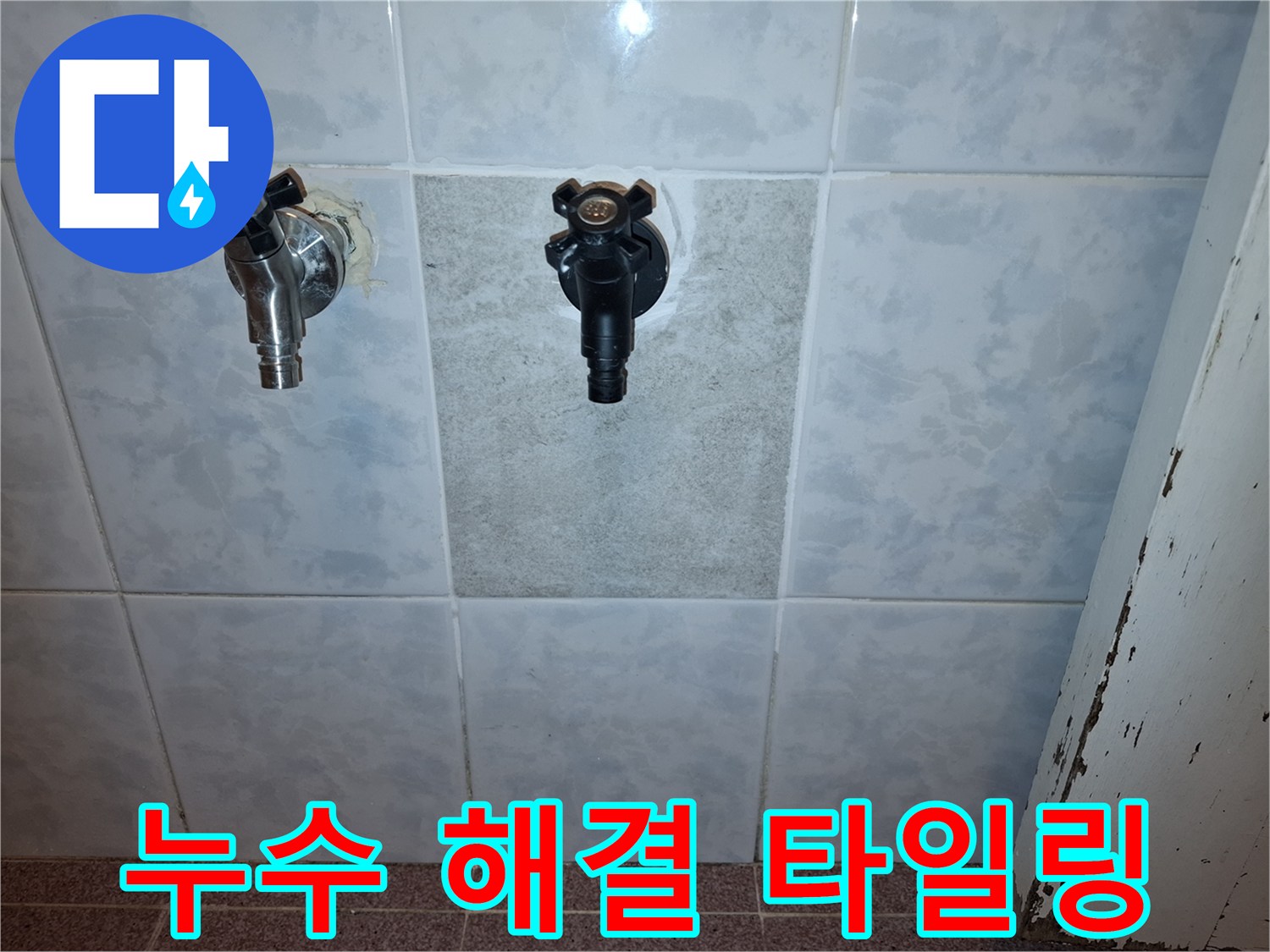 누수-문제-해결-후-설치된-두-개의-수도꼭지와-새로운-타일-벽면