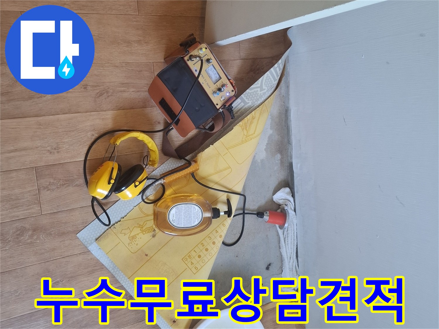 누수-탐지-장비로-누수-지점을-찾아-무료-견적과-진단을-제공하는-누수-상담-현장