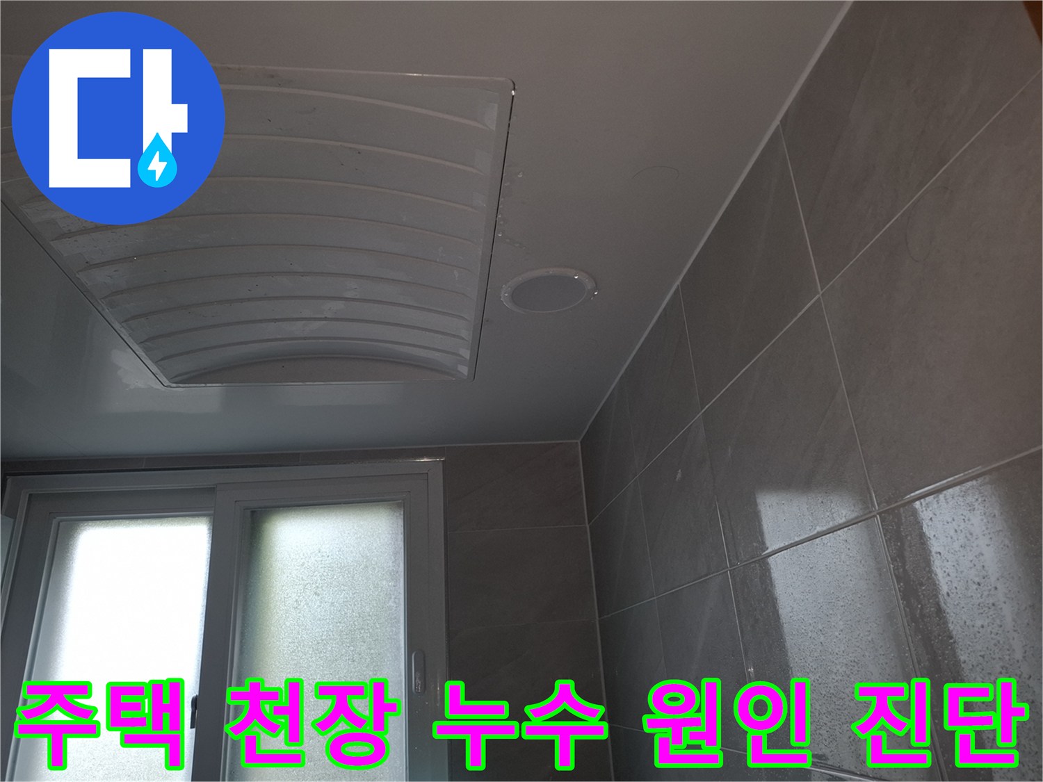 분당 주택의-아랫집 천장에-누수로 인한-물자국이-발생하여-원인을 진단하고-시공하기 위해-촬영된-현장 이미지입니다