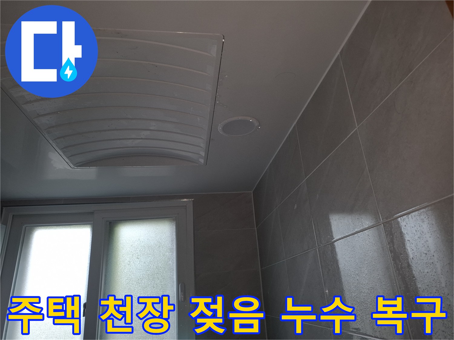 성남 분당 주택의-아랫집 욕실 천장이-누수로 인해-젖어있는-현장을-복구하기 위해-촬영된-이미지입니다
