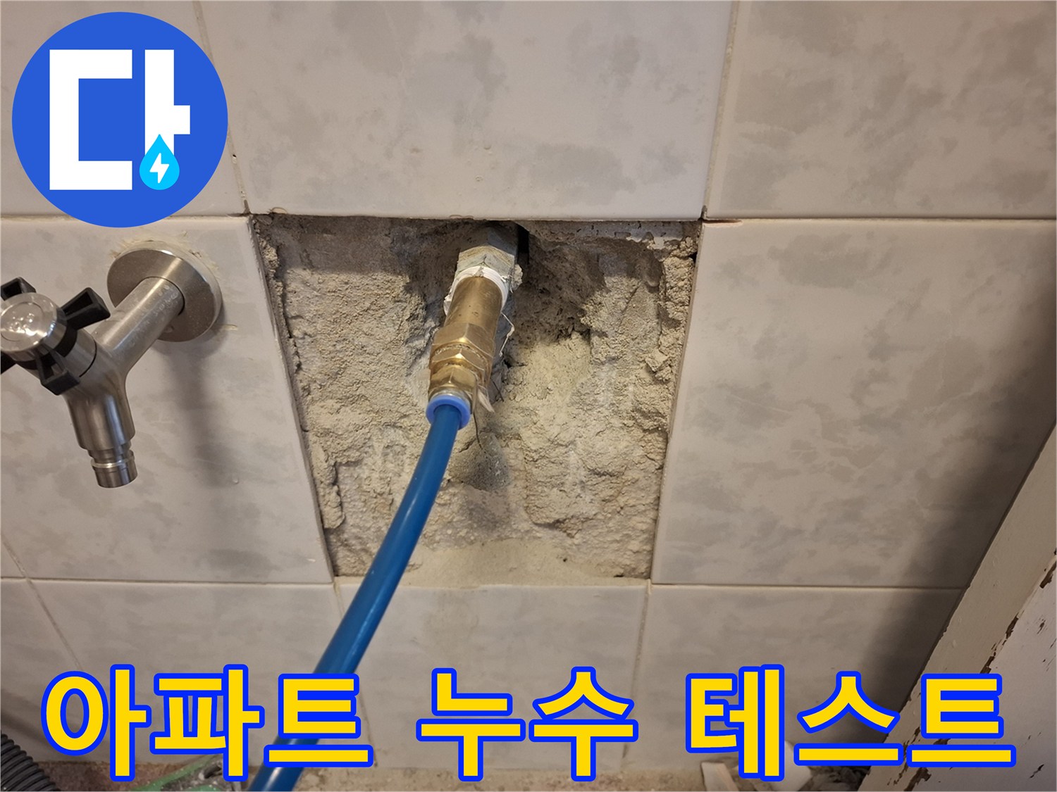 성남시-분당구-아파트-누수-현장에서-배관-압력-테스트를-위한-장비-연결-작업입니다