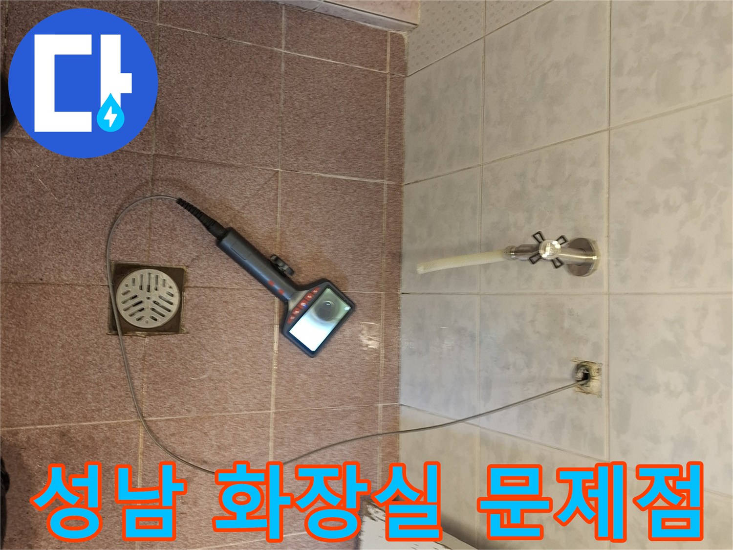 성남시 화장실 배관에 내시경 카메라를 넣어 숨겨진 누수 문제점을 찾아내는 전문적인 탐지 작업