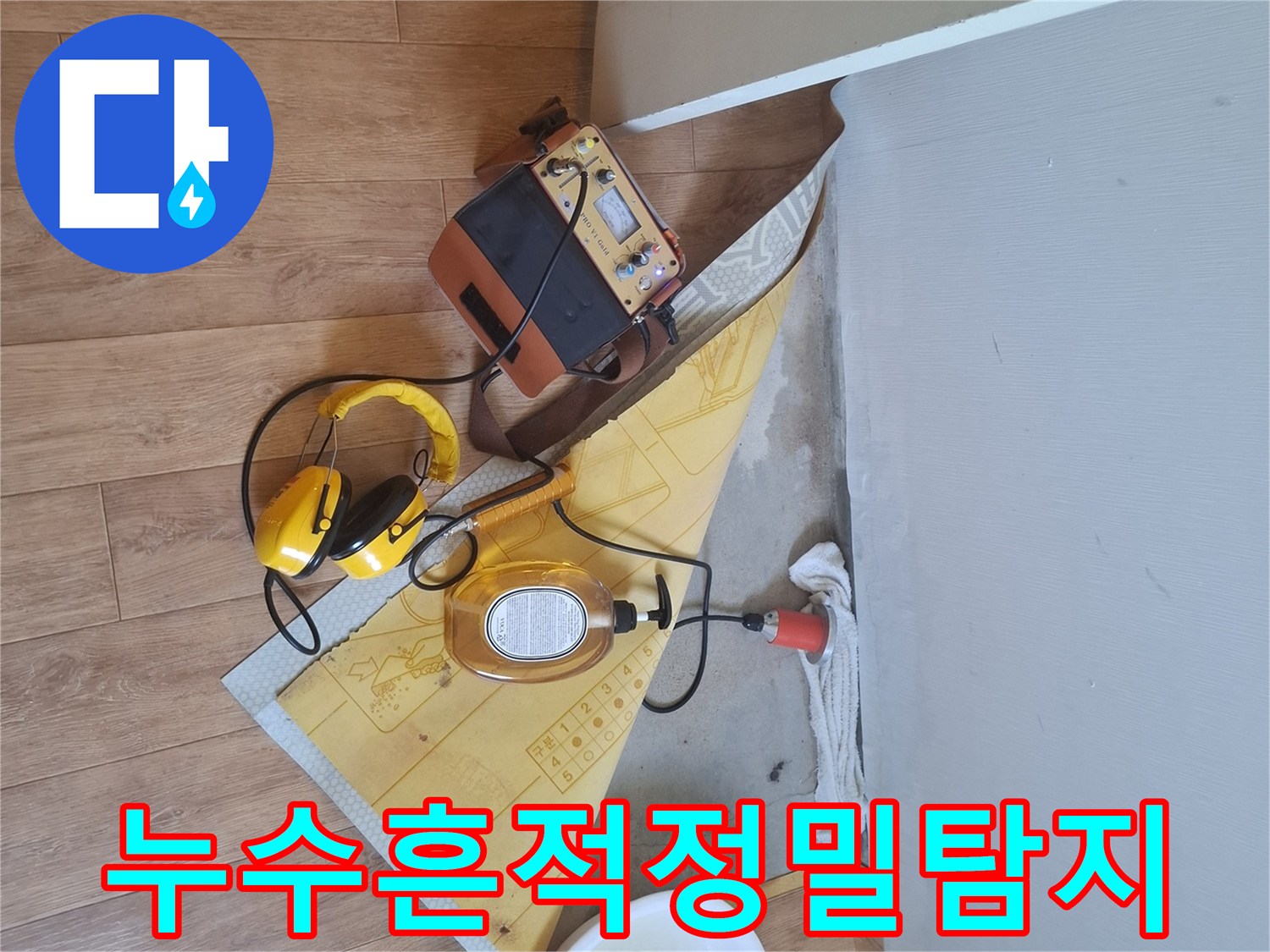 전문-엔지니어가-누수-탐지-장비로-미세한-누수-흔적까지-놓치지-않고-찾아내는-모습