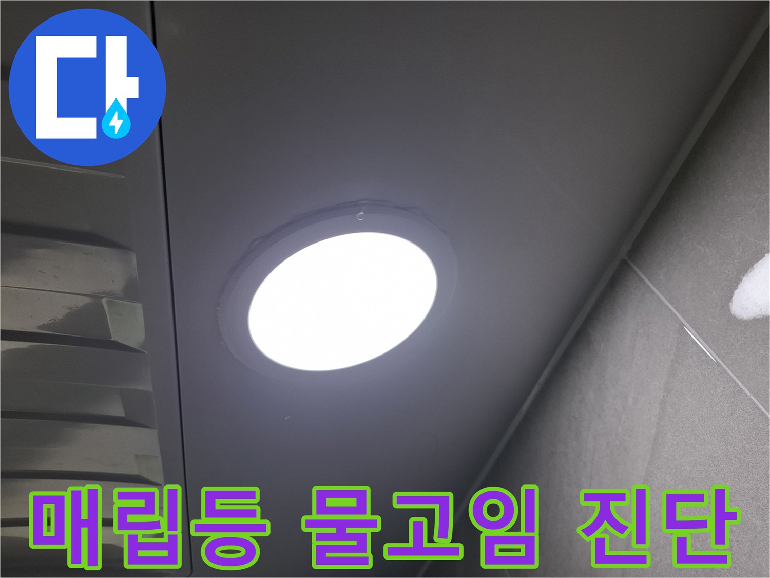 천장 매립등-주변에-물이-고여있는-현상을-발견하고-누수 여부와-원인을-정밀하게-진단하는-과정입니다