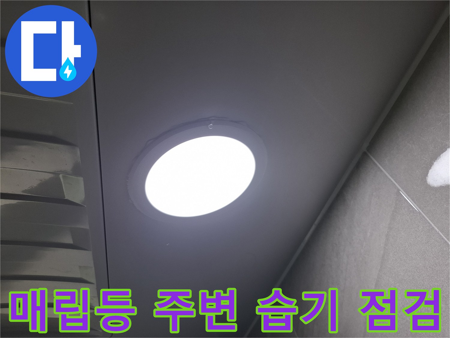 천장 매립등-주변에-발생한-습기를-정밀하게-점검하여-누수 여부를-확인하는-과정입니다