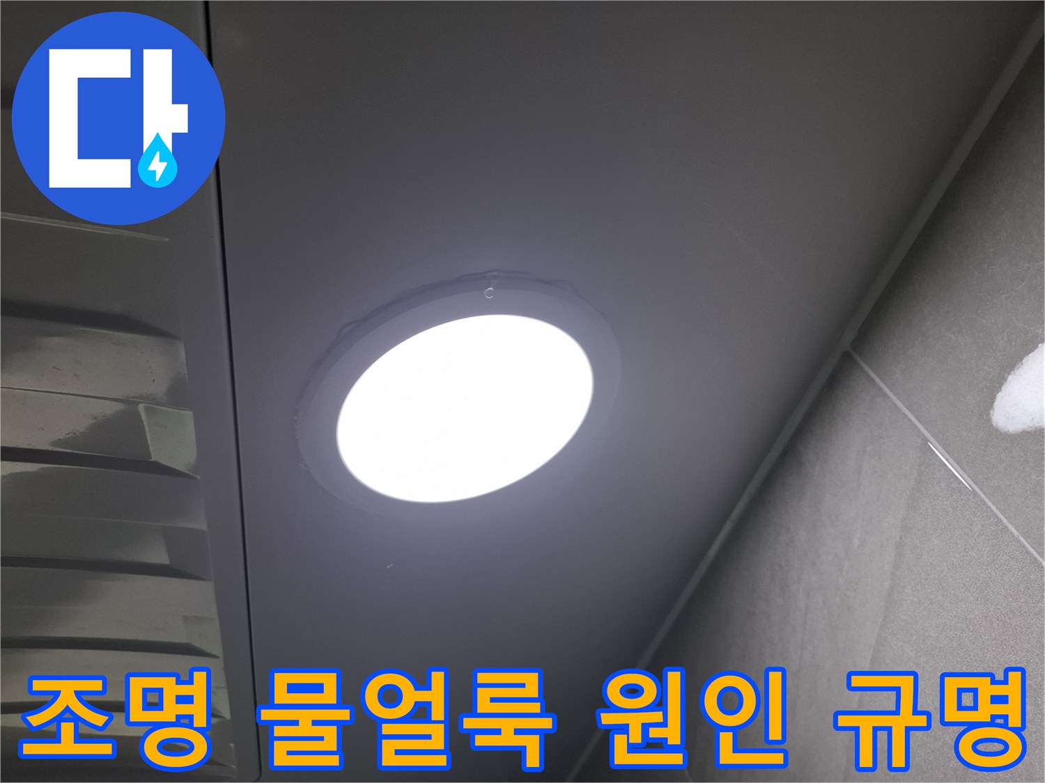 천장 조명 주변에-생겨난-물얼룩을-통해-누수 원인을-정밀하게-규명하는-과정입니다