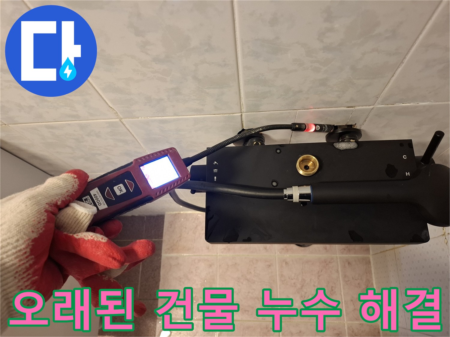 첨단-장비를-이용하여-오래된-건물의-복잡한-누수-지점도-문제없이-찾아내는-모습입니다.