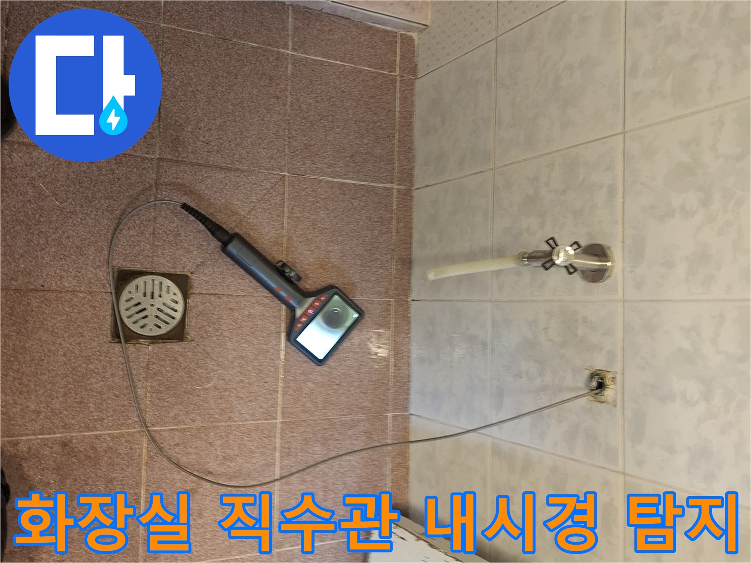 화장실 직수관에-내시경 카메라를-넣어-누수 지점을-찾아내는-정밀 탐지 작업