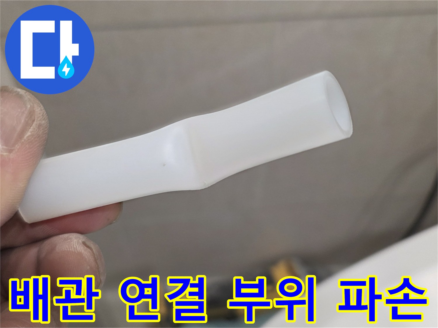 누수 지점에서 제거한 하얀색 플라스틱 배관 연결 부품