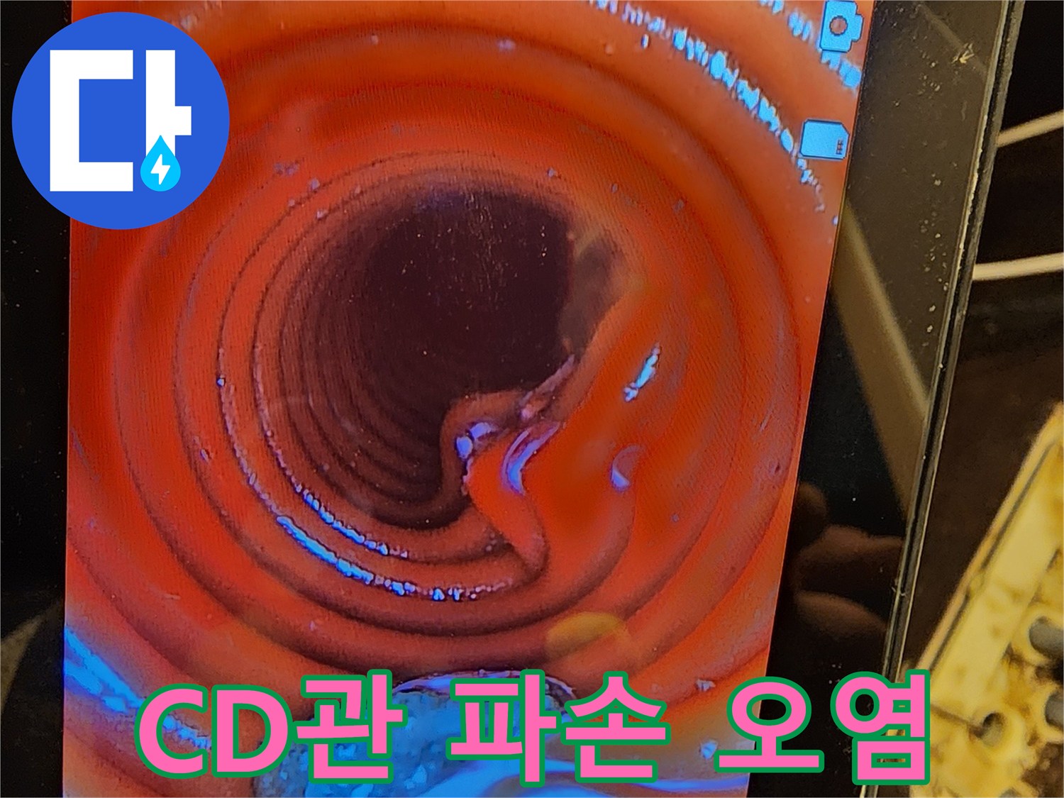 CD관-파손과-오염으로-인한-누수-여부를-내시경-검사를-통해-확실하게-진단하는-장면입니다