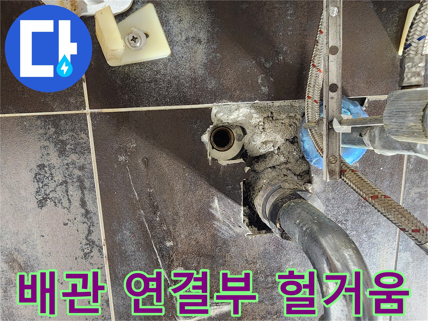 경기 남양주시 진접읍 반도유보라 아파트의 욕실에서-배관 연결부 헐거움으로 인한 누수를 확인하기 위해-벽면을 개방한 현장입니다.