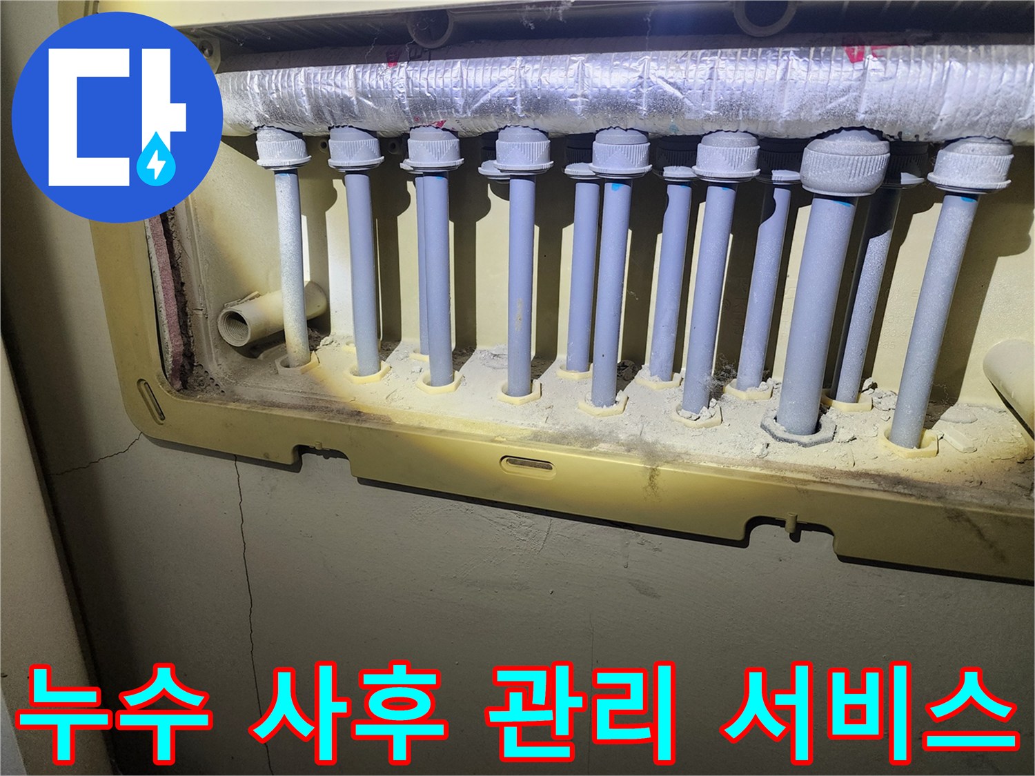 난방 분배기 배관의 누수 수리 후-고객 만족을 위한-사후 관리 서비스를 제공하는 모습입니다.