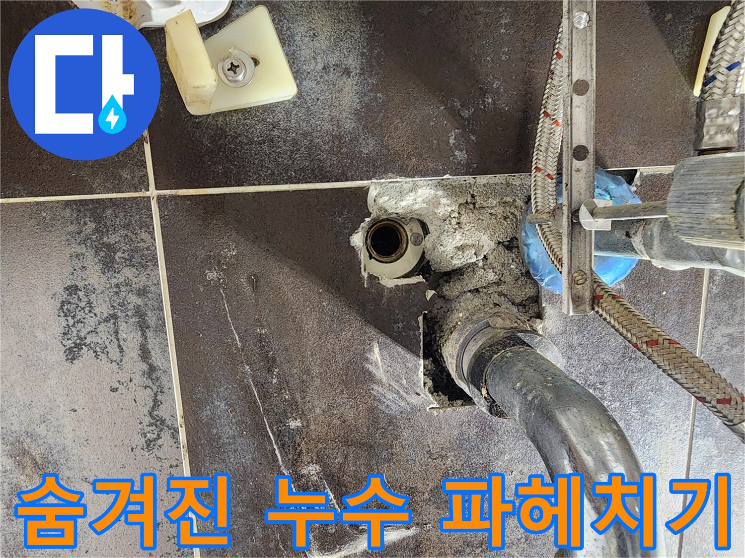 남양주 진접 반도유보라 아파트의 욕실에서-숨겨진 배관 누수 원인을 파헤치기 위해-벽면을 개방한 현장입니다.