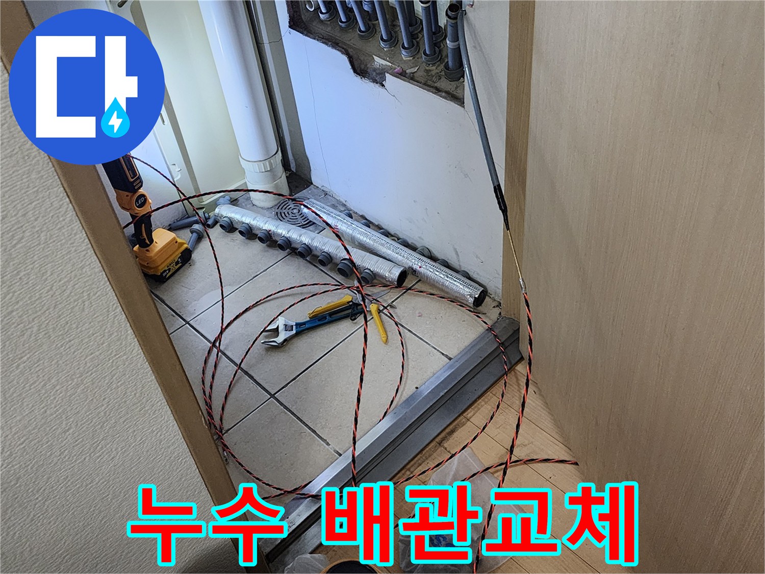 남양주 진접 아파트에서-누수 탐지 후-손상된 배관을 교체하고-새로운 배관을 설치하는 과정