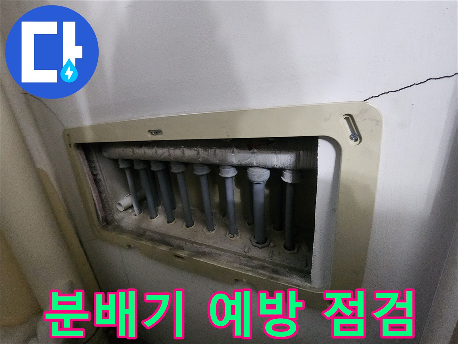 남양주 진접읍 아파트의-분배기-누수-예방을-위해-전문가가-미래-발생-가능성을-점검하는-모습