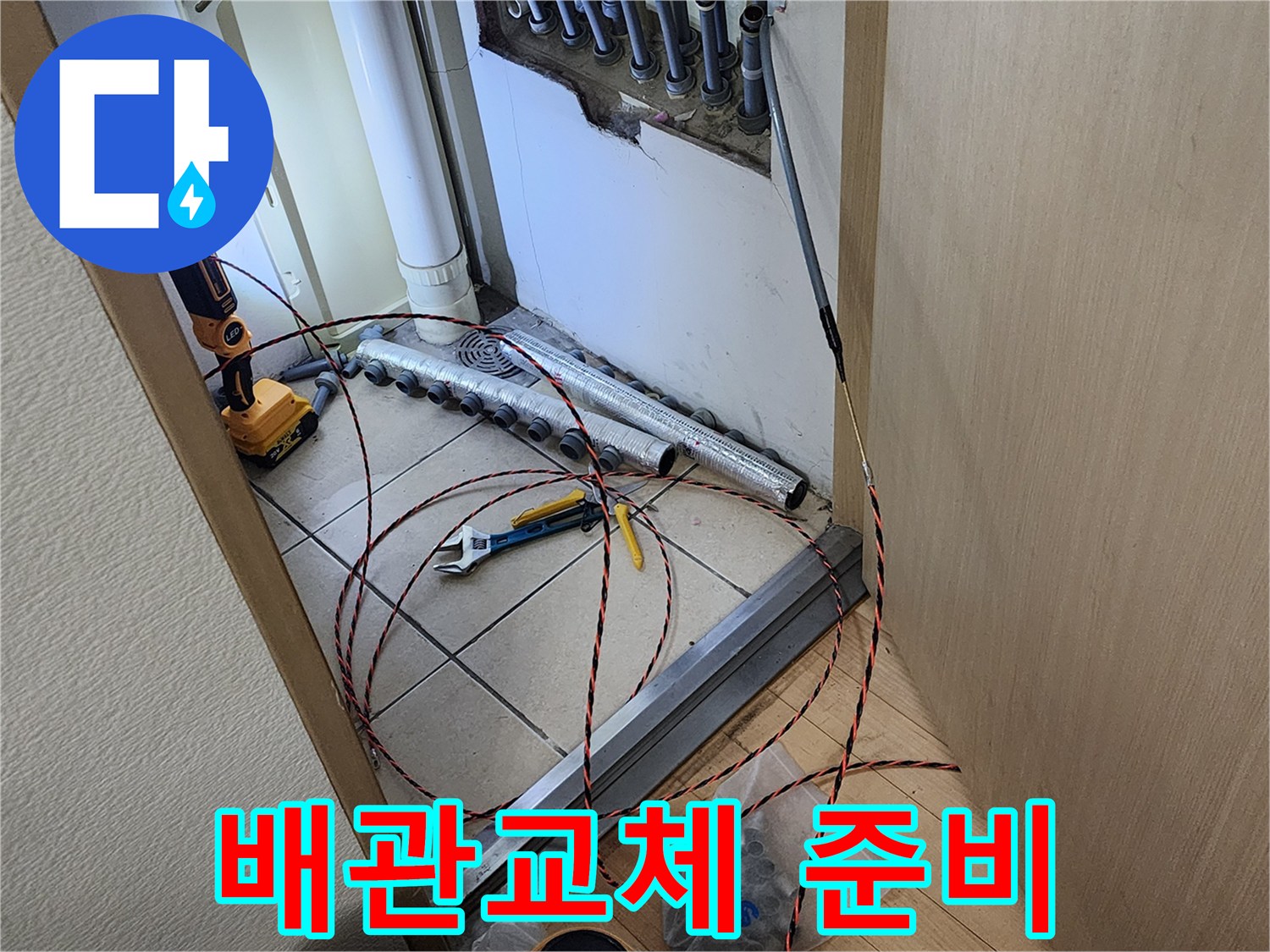 누수 공사 현장에서-새로운 배관을 설치하기 위해-요비선과 공구들이 준비된 모습
