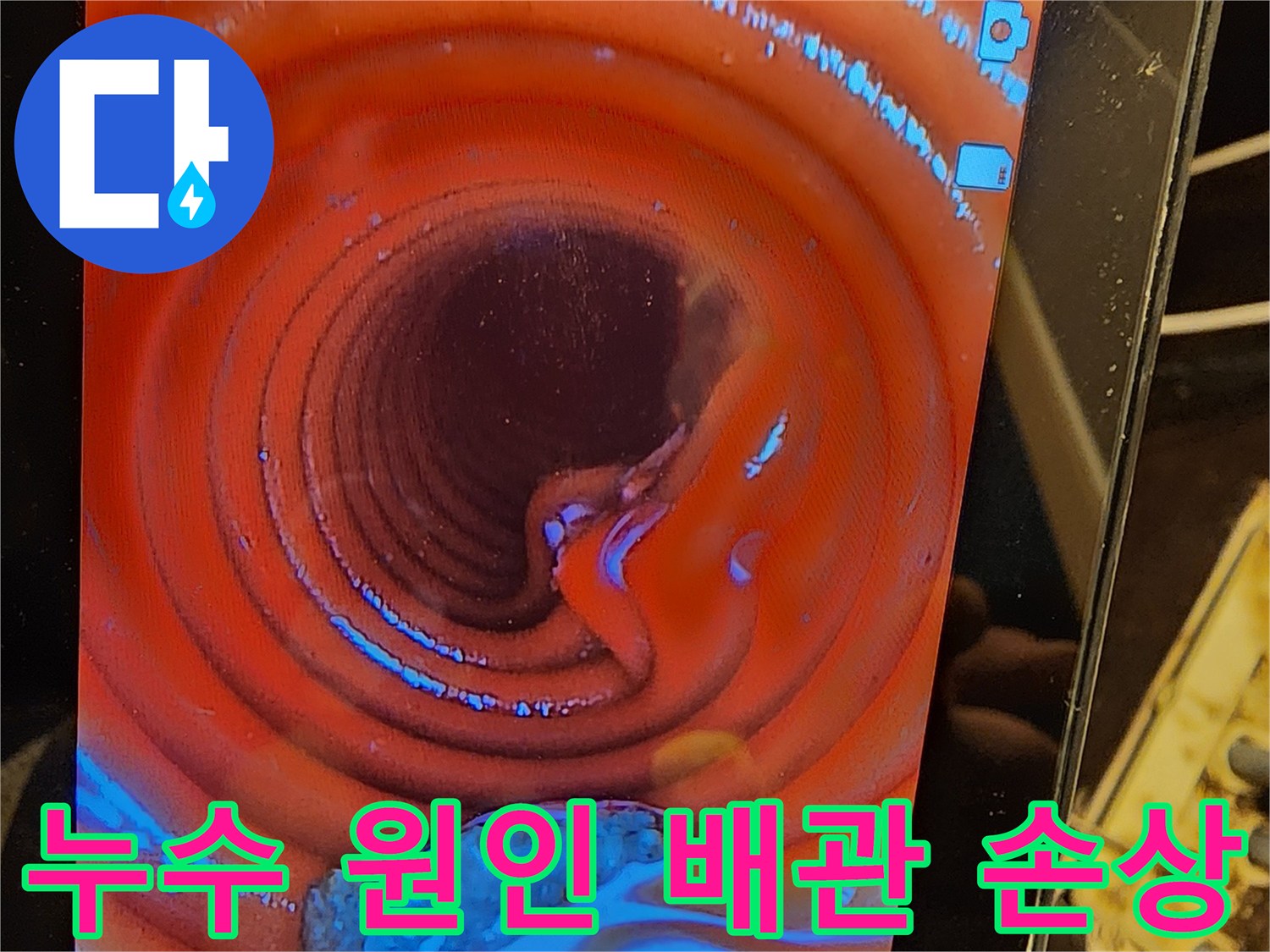 배관-내부-상태를-정확히-파악하고자-CD관의-파손-부위를-내시경으로-탐지하는-모습입니다