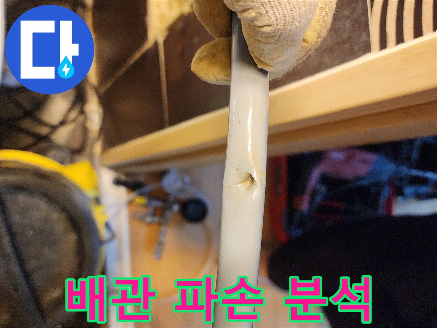 배관 표면에 생긴-명확한 손상으로 인해-누수가 발생하고 있음을-보여주는 이미지입니다.