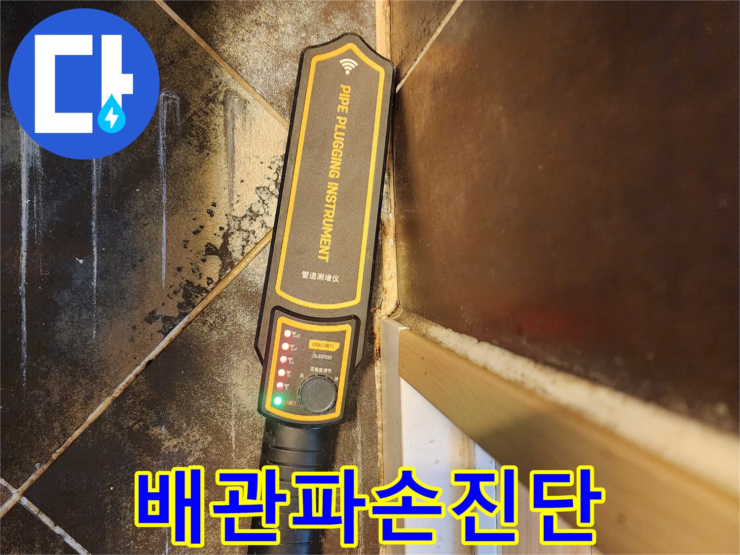 아파트 누수 원인-배관 파손 부위 진단을 위한-누수 탐지기 활용 모습