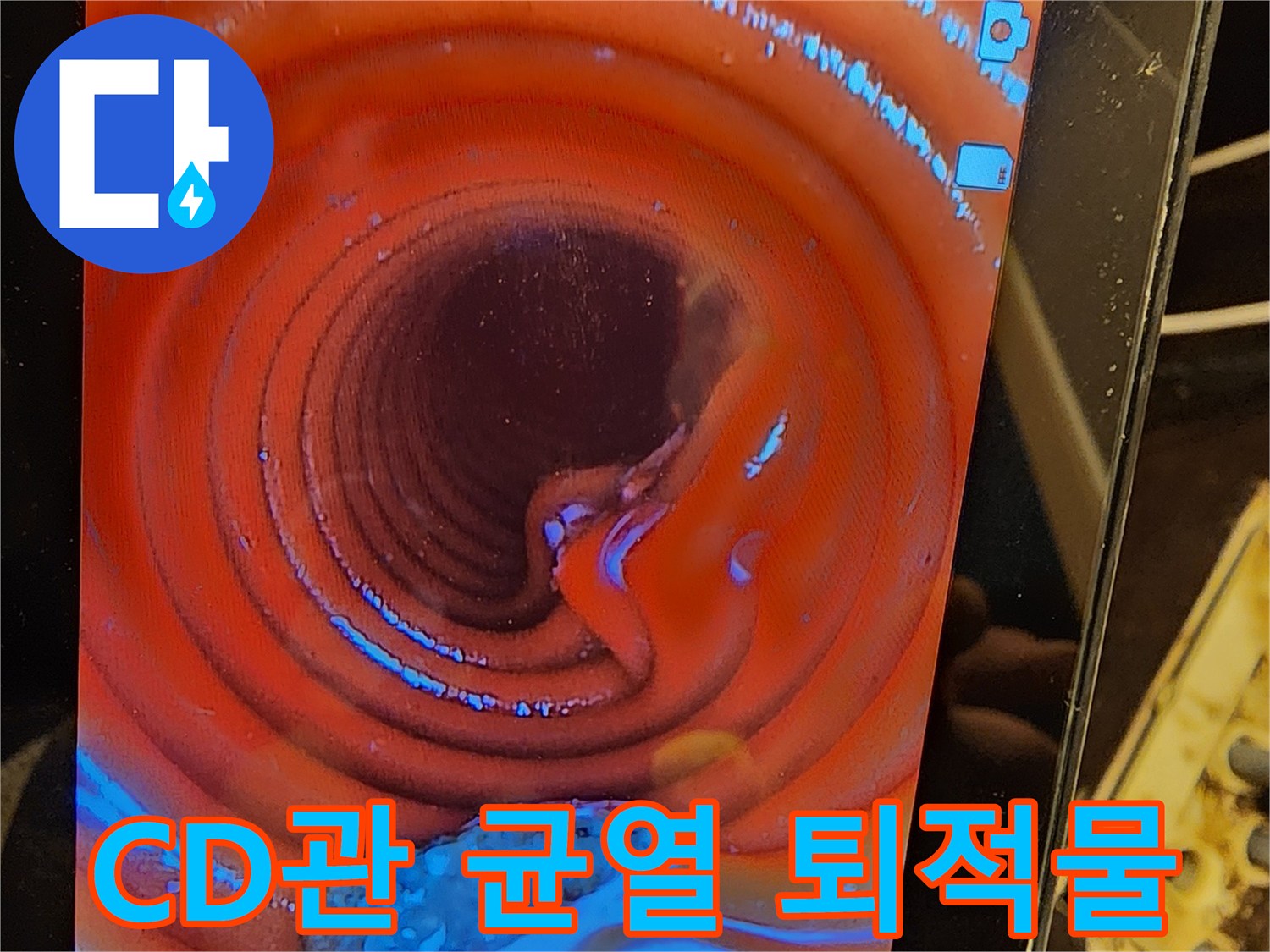 아파트-누수의-근본적인-문제를-파악하고자-CD관-내부의-균열과-퇴적물을-내시경으로-검사하는-과정입니다