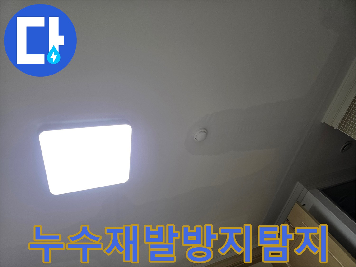아파트 천장에 물이 새어 생긴-불규칙한 형태의 물자국과 변색으로-꼼꼼한 탐지를 통한 재발 방지가 중요합니다.