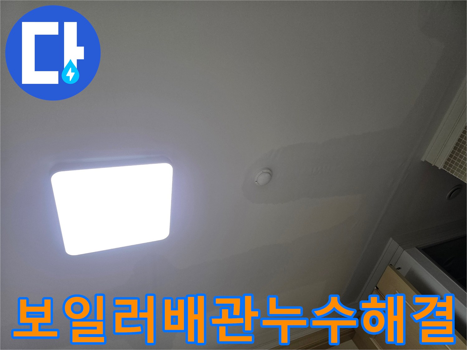 아파트 천장에 물이 새어 얼룩진-누수 피해의 전형적인 모습으로-보일러 배관 누수 해결의 필요성을 보여줍니다.