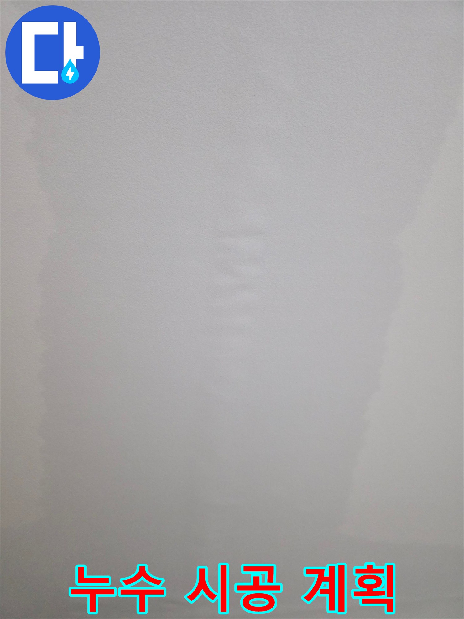 이 이미지는 아파트 천장 누수로 인한 피해를 보여주며-누수 탐지 후 체계적인 시공 계획의 중요성을 강조합니다