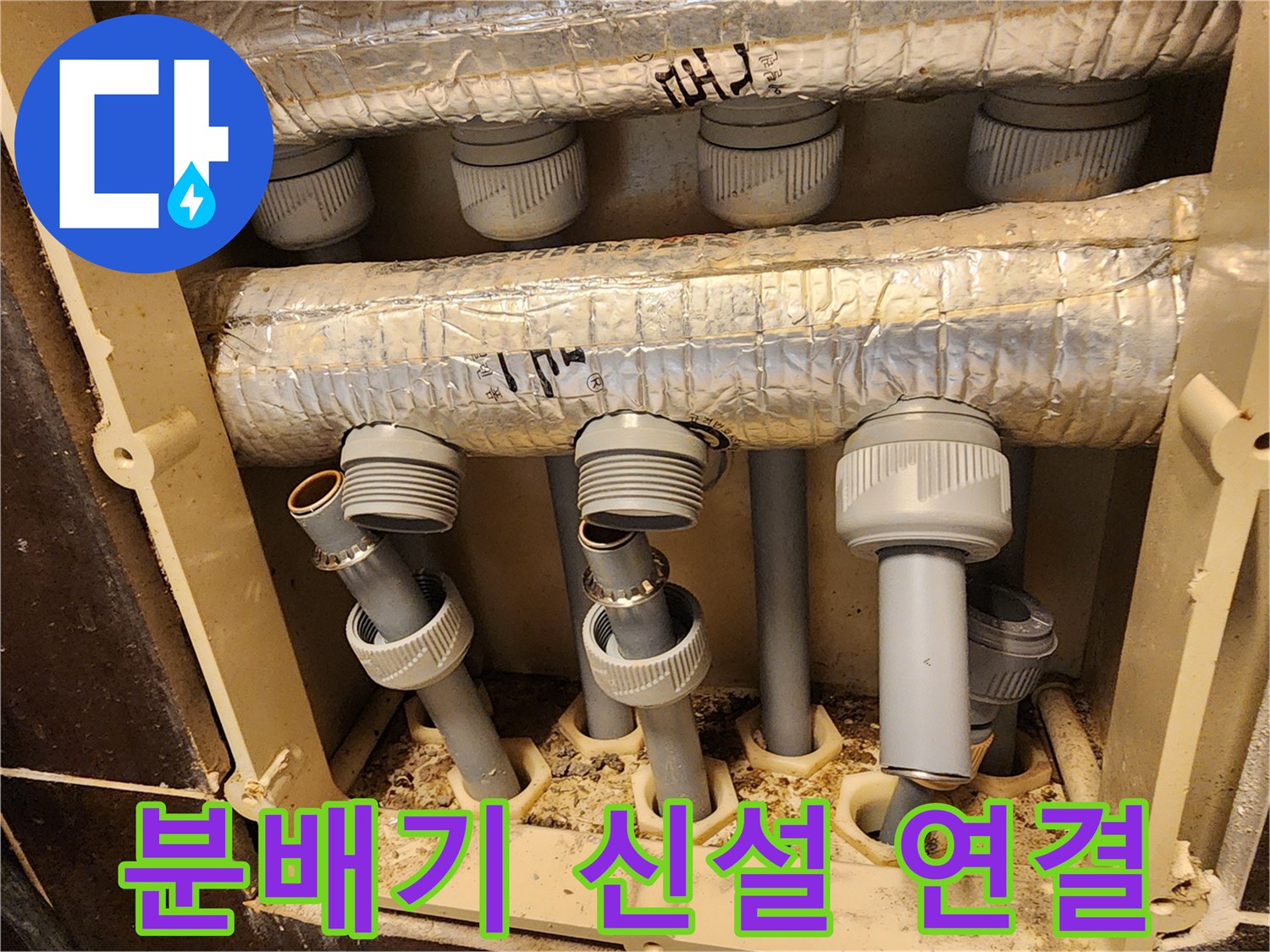 전문가의 손길로 완성된 난방 시스템-새 분배기와 배관의 견고한 연결