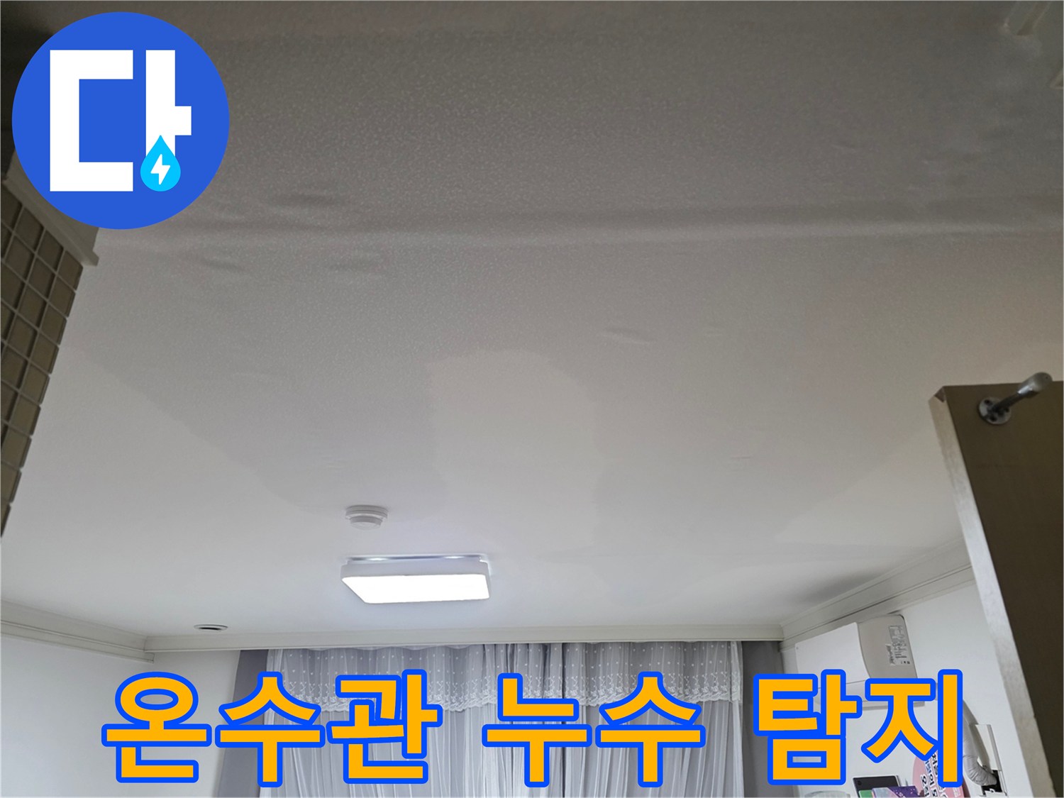 천장 온수관에서 발생한-누수를 정밀하게-탐지하는 현장 모습