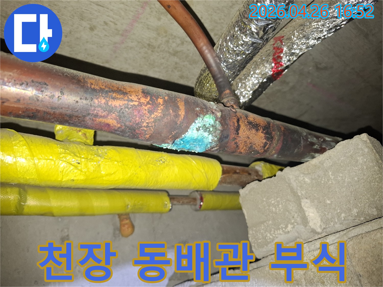 5층 천장 속-오래된 동배관에서-부식으로 인해 물이 새는 모습이 발견된 현장 사진
