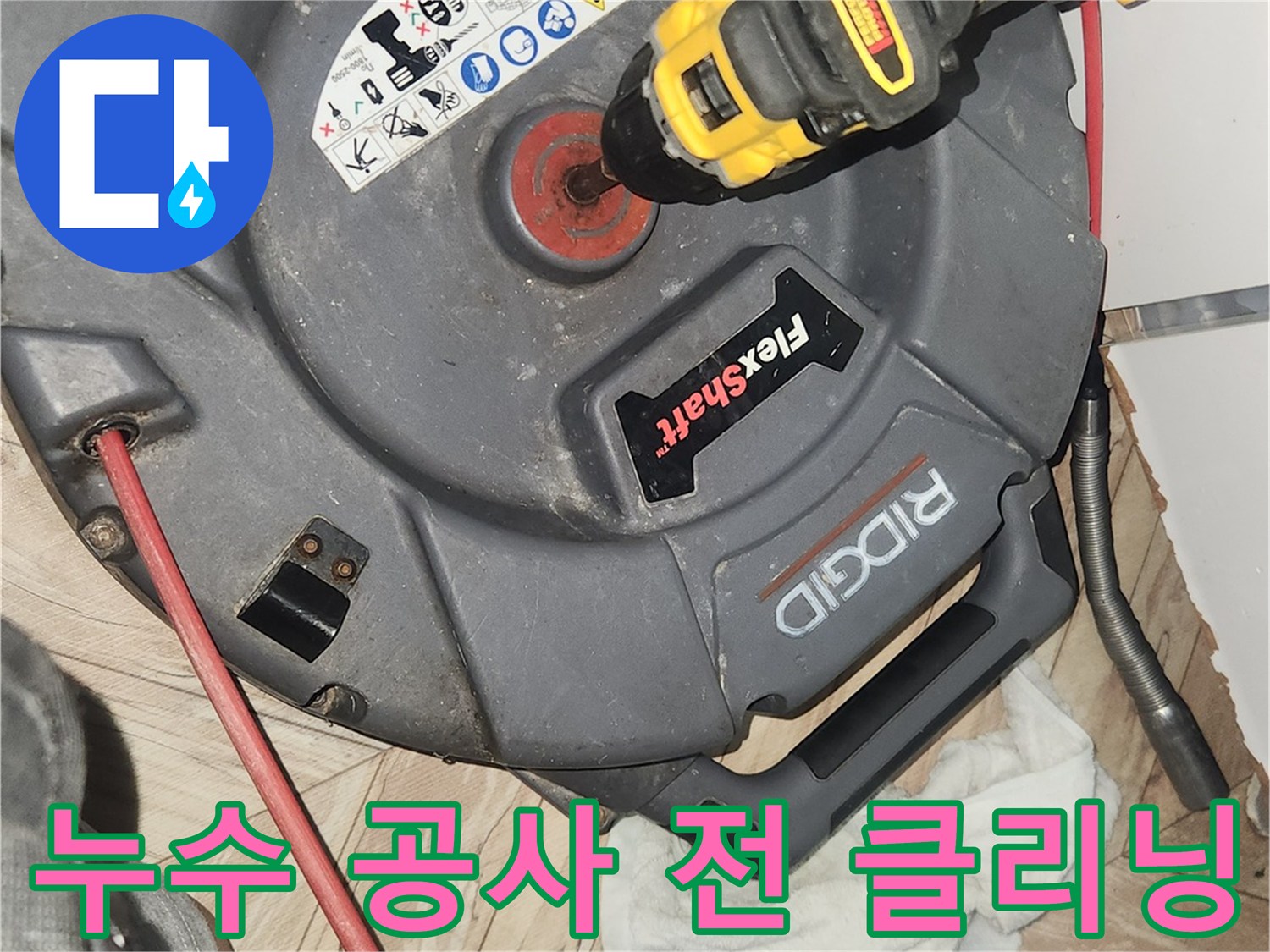 누수 공사 전 배관의 상태를 최적화하고-효율적인 작업을 위해-플렉스샤프트로 클리닝하는 모습입니다