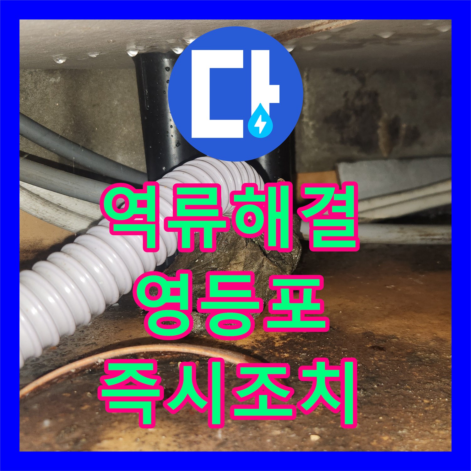 누수전문업체가 영등포구 막힌 배관 클리닝으로 시원하게 통수시킨 사례