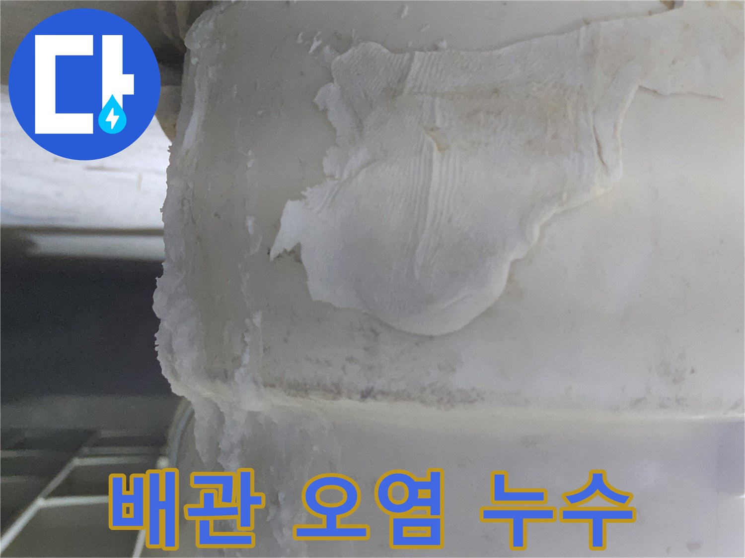 누수 문제로-인한-배관의-심각한-백화 현상과-주변의-오염 상태를-명확히-보여주는-이미지입니다.