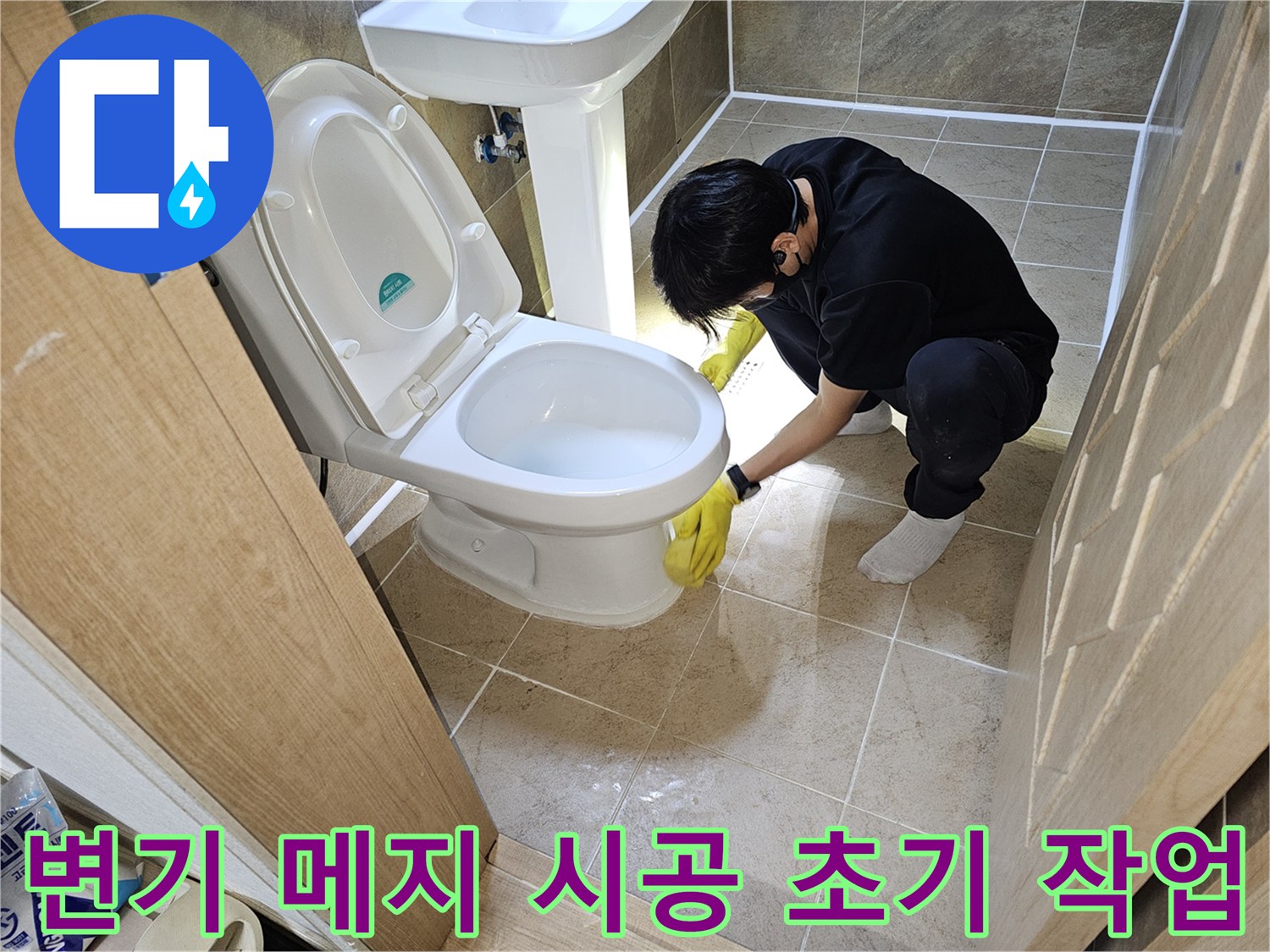 누수-전문가가-변기-하부-백시멘트-메지-재시공-작업을-정교하게-시작하는-모습