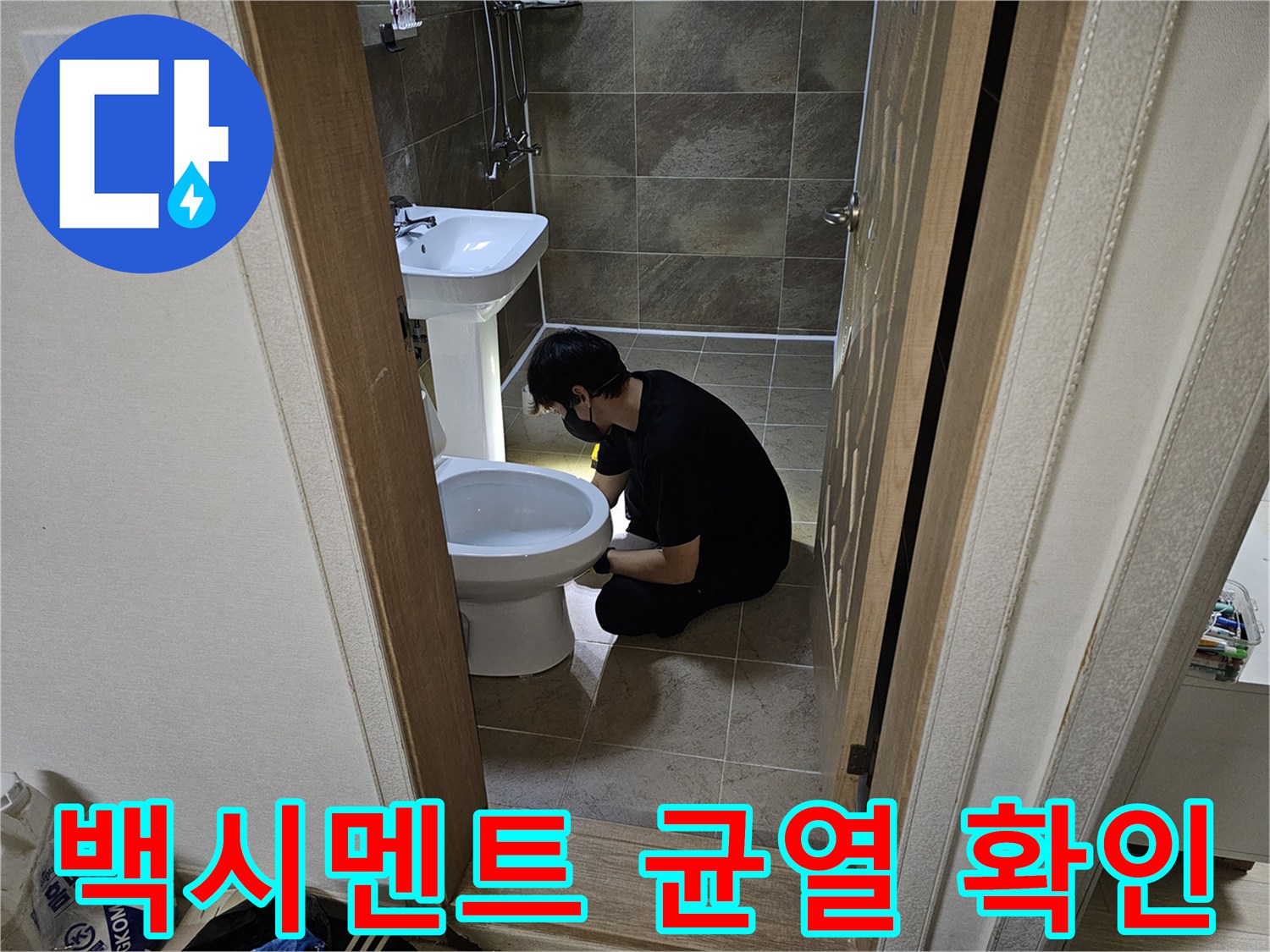 누수 탐지 전문가가-화장실 변기 주변의-습기나 물방울을-확인하며-누수 지점을-좁혀나가는-과정으로-정확한 수리를-위한 필수 단계입니다.