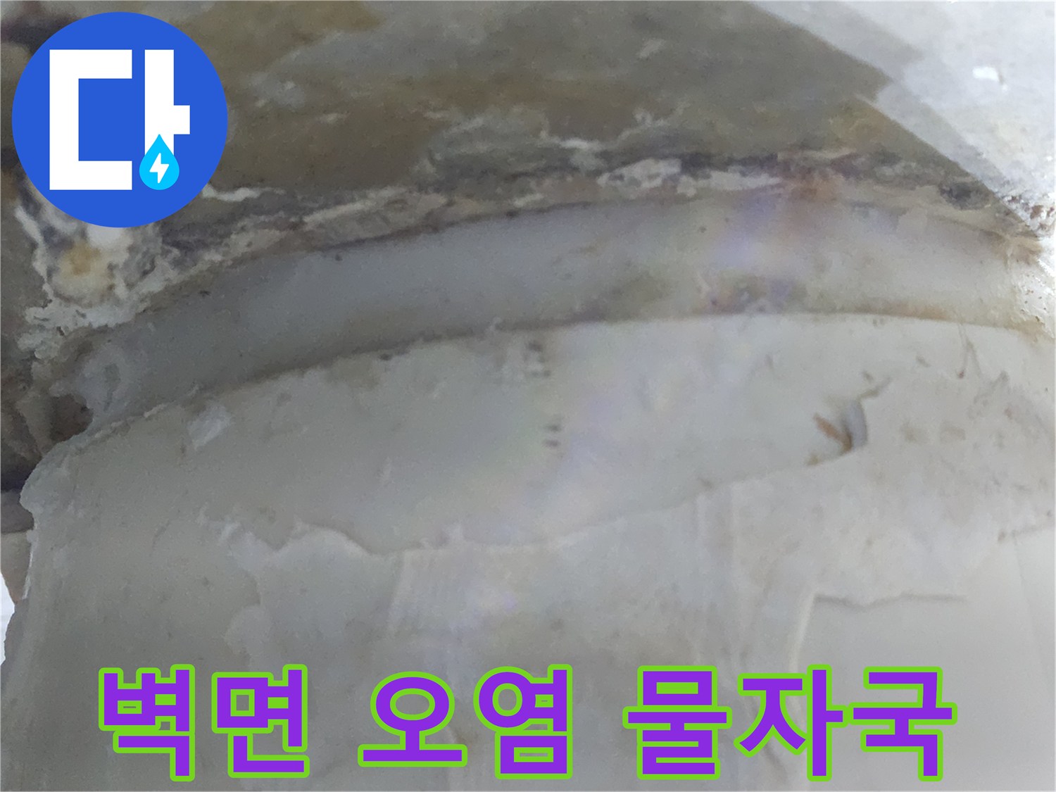 누수로 인해 벽면이 오염되고-물자국이 선명하게 남은-현장 사진입니다